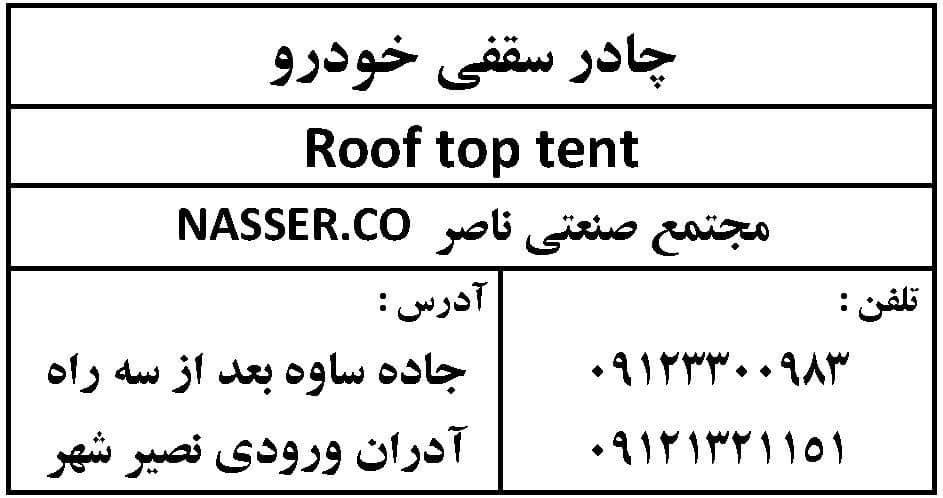 بهترین چادر سقفی در تهران